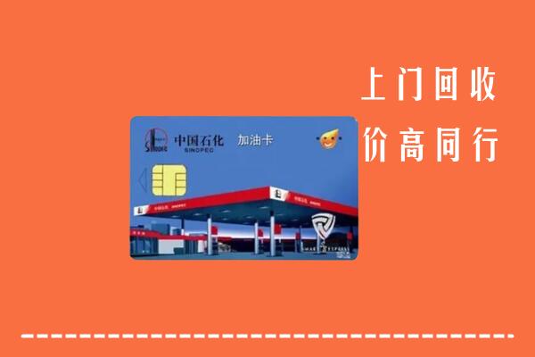 高价求购：拱墅区回收加油卡