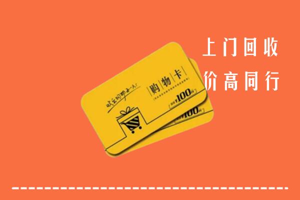 拱墅区高价回收购物卡